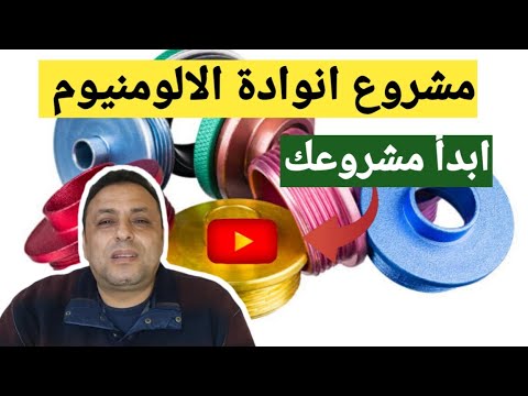 فيديو: ما هو أنود الألمنيوم؟