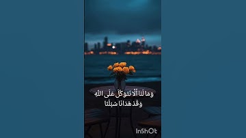 سورة إبراهيم – الآية 12 | تلاوة خاشعة للقارئ إسلام صبحي قرآن #سورة_إبراهيم#تلاوة_خاشعة#العظماء