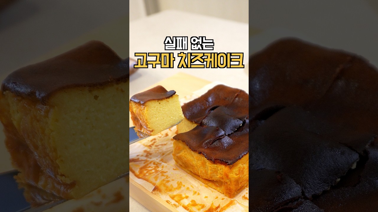 실패 없는 고구마 치즈케이크 레시피 숏폼 썸네일