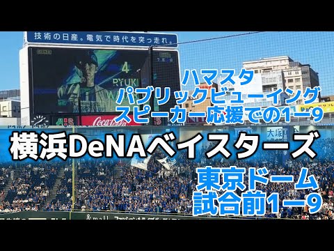 【CSファーストステージ第2戦】横浜DeNA・ハマスタパブリックビューイングスピーカー応援でのスタメン1-9→東京ドームでの試合前1-9/2026/10/11/読売ジャイアンツ戦