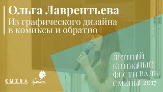 Ольга Лаврентьева. Лекция «Из графического дизайна в комиксы и обратно»