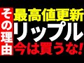 ⚠️絶対見て⚠️リップル(XRP)最高値更新したが今は買うな!その理由とは⁉【仮想通貨】