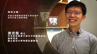 【開發新型干涉式散射顯微鏡，觀測細胞動態更便利】第20屆青年醫藥科技獎 ▶ 謝佳龍博士