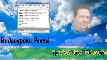 Pascal. Урок 3.2 Задачи цикл FOR