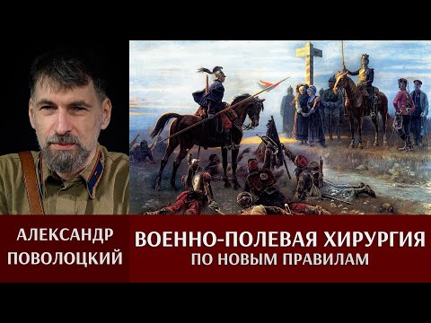 Александр Поволоцкий. Военно-полевая хирургия. "По новым правилам"