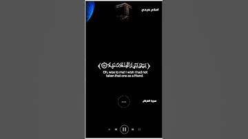 قران كريم اسلام صبحي شاشة سوداء سورة الفرقان {ويوم يعض الظالم على يديه}