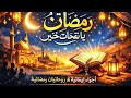 نشيد ن ف ح ات خ ي ر رمضان 2026 بدون موسيقى  اكسبلور 1 اغاني رمضان 