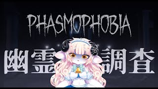【Phasmophobia】幽霊がいることが確定している家にいく恐ろしいゲーム【春ノ迷迷/One Lyric】