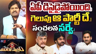 డిసైడైన ఏపీ! గెలుపు ఆ పార్టీ దే! | Mood of AP | Latest Survey | Shiva Explained | Maro Netram | TV5