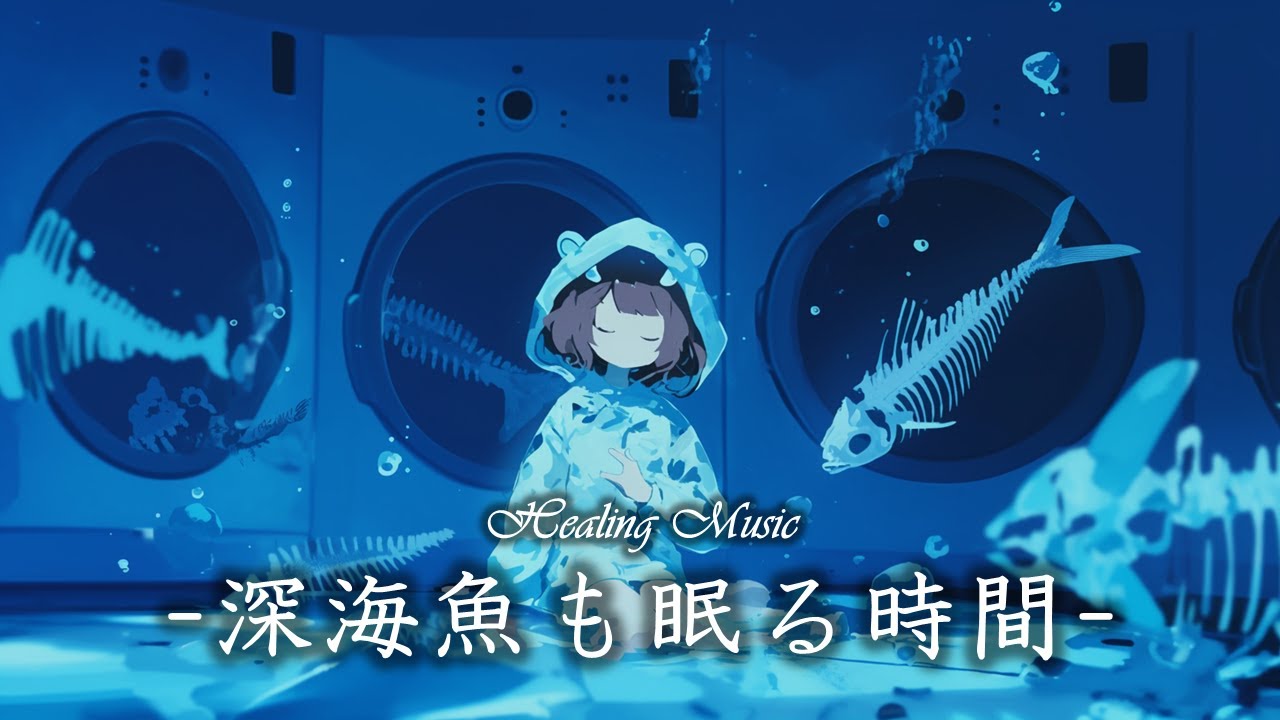 【 作業用BGM 】疲れた心を癒す音楽『 深海魚も眠る時間 』【 ピアノ・静か 】