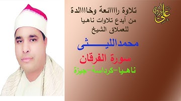 مش ممكن الأداء الخرافى فى هذة التلاوة لعملاق قراء مصر الشيخ محمد الليثى الفرقان من روائع ليالى ناهيا