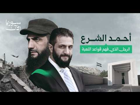 غير وتغير محطات حاسمة في حياة أحمد الشرع