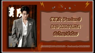 [ThaiSub/คำร้อง] TanJianci - Bad Monalisa by COLRINSUB