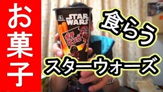 スターウォーズのお菓子紹介【STAR WARS】