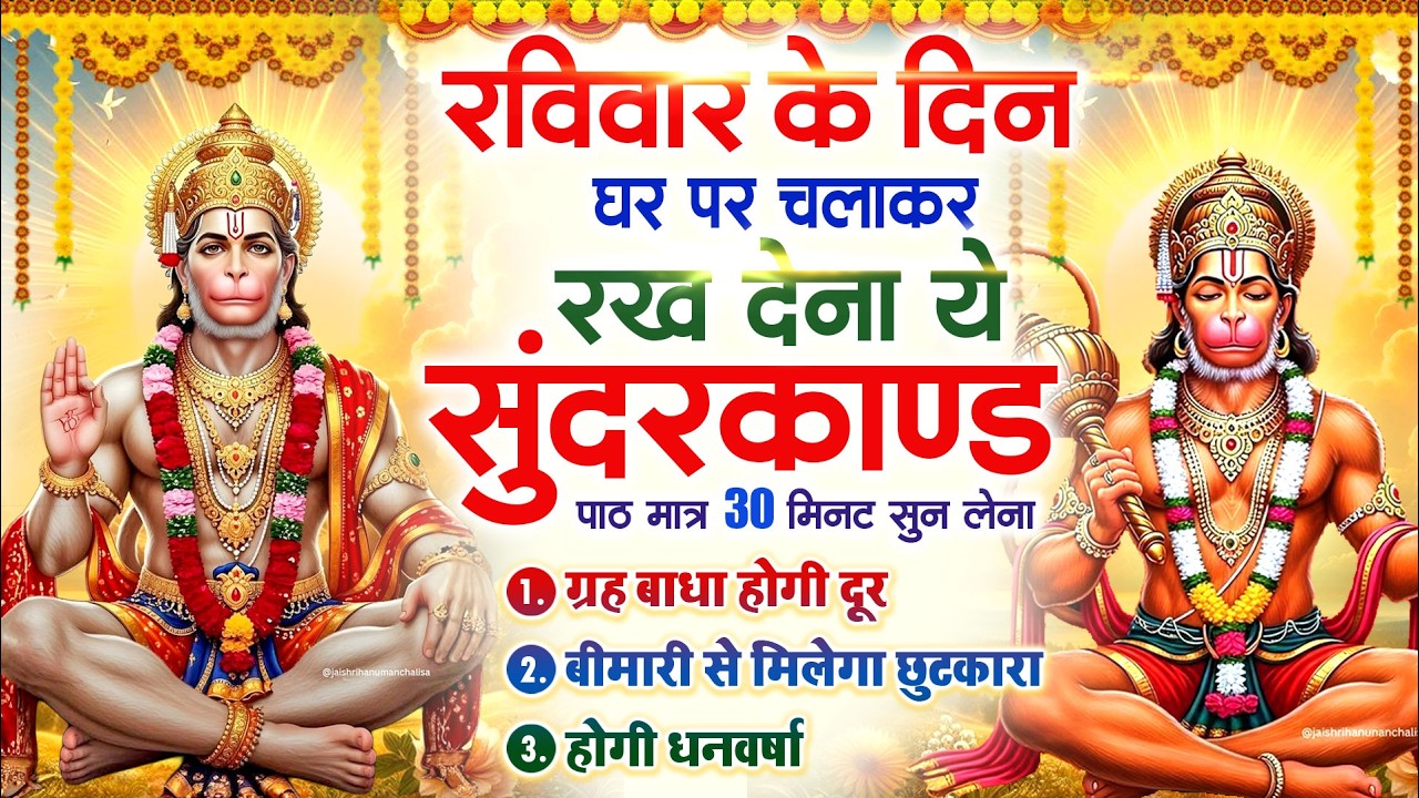 रविवार के दिन घर पर चलाकर रखदो चमत्कारी सुन्दरकाण्ड कर्ज खत्म बीमारी खत्म धनवर्षा शुरू #Sundarkand