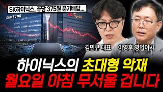 하이닉스의 초대형 악재 월요일 아침 무서울 겁니다 (김민규 대표, 이영훈 영업이사 / 주식 특집)