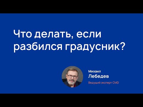 Что делать, если разбился градусник?