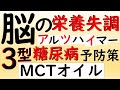 脳の栄養失調アルツハイマー/３型糖尿病/MCTオイル/断食中の究極な飲み物/