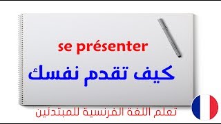 تعلم اللغة الفرنسية للمبتدئين: كيف تقدم نفسك se présenter en français