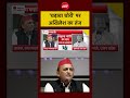 Akhilesh Yadav | Ram Mandir News | चढ़ावा विवाद पर तंज #shorts