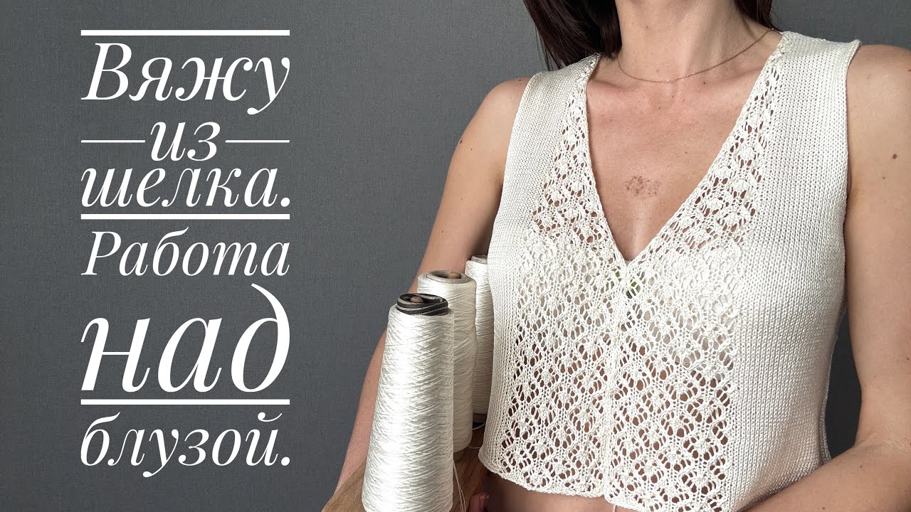 Что я решила связать из шелка. За кулисами нового проекта.