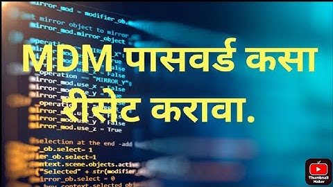 MDM पोर्टल पासवर्ड रीसेट माहिती.