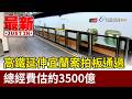 高鐵延伸宜蘭案拍板通過 總經費估約3500億【最新快訊】