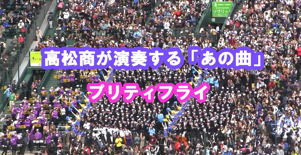 定番曲からオリジナルまで かっこいい 盛り上がる高校野球応援歌ランキング Various Contents