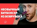 Битбоксер из Бобруйска, собравший миллионы лайков и просмотров в TikTok