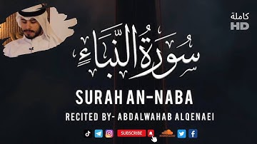 سورة النبأ كاملة SURAH AL-NABA | عبدالوهاب القناعي