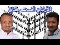 حتى لا يضعك العمال امام الأمر الواقع طريقة تنفيذ الأركان (الخزان الارضي - جدار المصعد - جدار القبو)