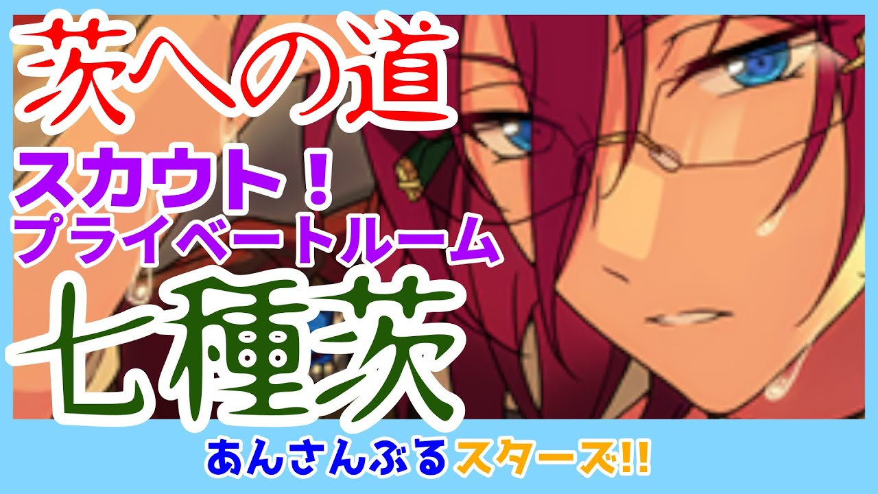 あんスタ】スカウト！プライベートルーム・茨が出るまで回してみた