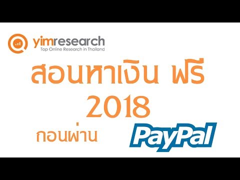 สอนหาเงินฟรี !!! Yimresearch เว็บทำแบบสอบถามฟรี 2018 แลกเป็นเงินสด ทำง่ายได้ไว