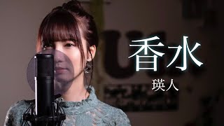Video thumbnail of "香水 / 瑛人 【女性が歌う】cover by Uh."