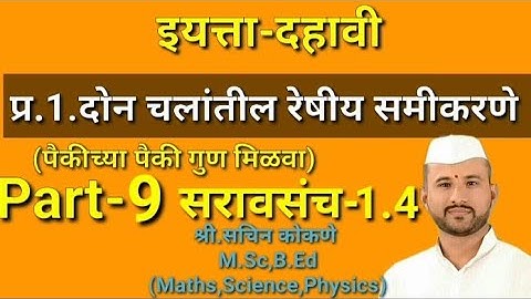 दहावी(गणित)-1.दोन चलांतील रेषीय समीकरणे(Part-9)सरावसंच-1.3(प्र.3)Don Chalantil reshiy samikarane