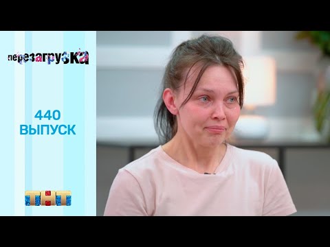 Перезагрузка: 440 выпуск