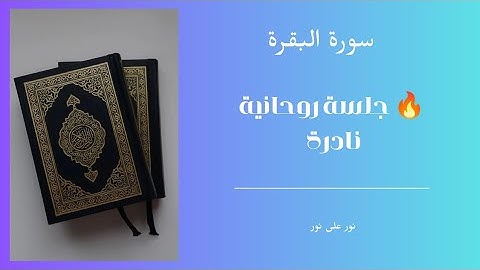 🔴 تلاوة خاشعة | الربع الأول من الحزب الرابع سورة البقرة | القرآن الكريم بصوت عذب