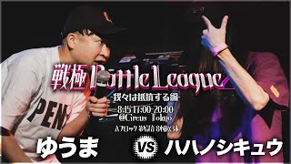 ゆうま vs ハハノシキュウ/戦極Battle League 2(2020.8.15)