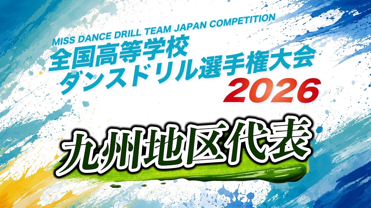 2026 All Japan High School Dance Drill Championship [Kyushu Region