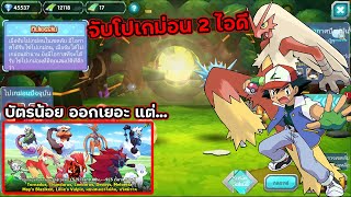 กิจกรรมจับโปเกม่อน จับสองไอดี บัตรน้อยแต่ออกเยอะ...  ดวงดี? | PoKe SaGa