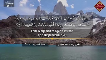 رعد الکردی ,, ۝ {ما تيسر من سورة التحريم .. الآیـة 10 - 12