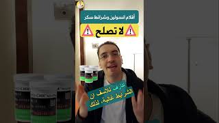 أقلام انسولين وشرائط سكر لا تصلح