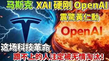 馬斯克用 XAI 硬剛 OpenAI，讓癱瘓者用意念聊天，斯克的 AGI 賭局，輸的人連後悔的機會都沒有！