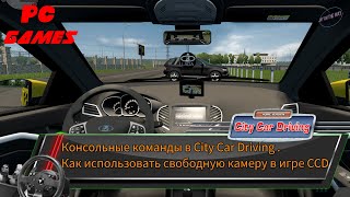 Консольные команды в City Car Driving . Как использовать свободную камеру в игре CCD #jayontheway