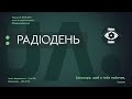 РадіоДень. "Поезія за межами" стандартів