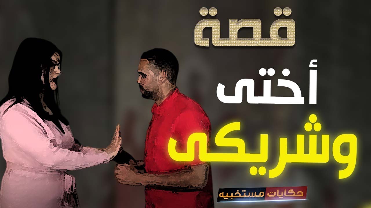 قصة 288 - قصة أختى وشريكى الصايع #حكايات_مستخبيه