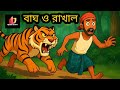 মিথ্যাবাদী রাখালের গল্প | বাঘ ও রাখাল | Bengali Cartoon Animation | The Boy Who Cried Wolf