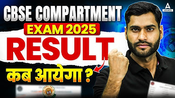CBSE Compartment Exam 2025 Result Latest Update | Result Kab Ayega? |