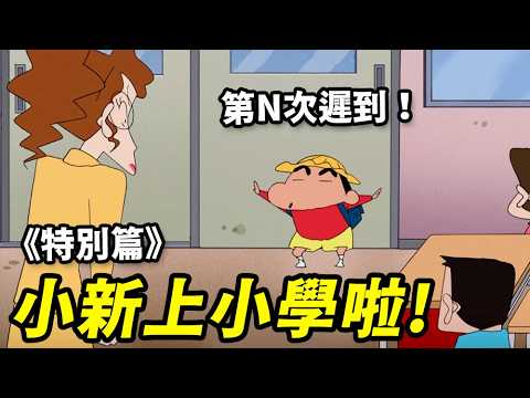 【蠟筆小新】小新上小學啦！依舊是個遲到大王！小學特別篇！