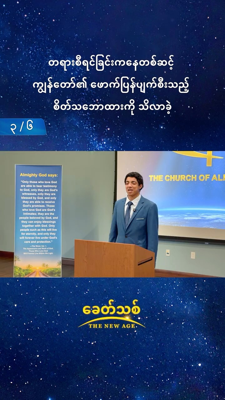 တရားစီရင်ခြင်းကနေတစ်ဆင့် ကျွန်တော်၏ ဖောက်ပြန်ပျက်စီးသည့် စိတ်သဘောထားကို သိလာခဲ့ (၃/၆)